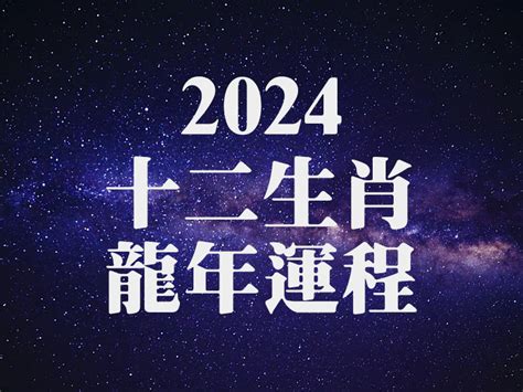 2024龍年運程1988男|【龍震天】2024年生肖兔、生肖龍、生肖蛇 運程